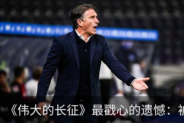 《伟大的长征》最戳心的遗憾：被子弹打断长征路，陈毅留守三年，却也打得老蒋彻夜难眠