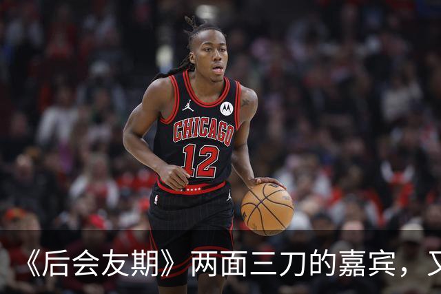 《后会友期》两面三刀的嘉宾，又作又自以为是，马天宇张萌讨厌她