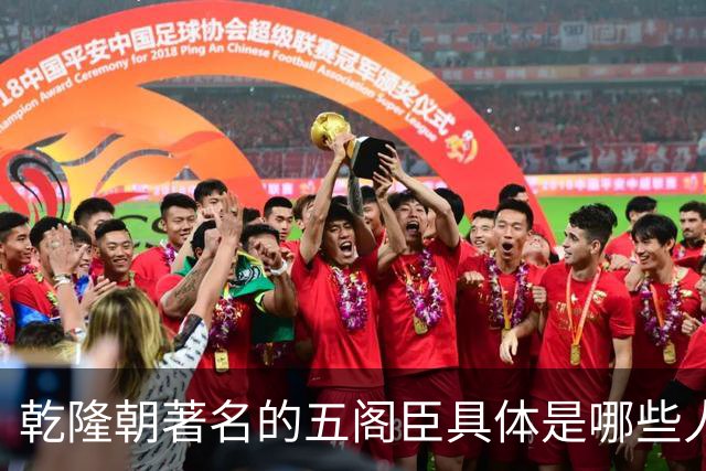 乾隆朝著名的五阁臣具体是哪些人，他们的名次又是如何排定的？