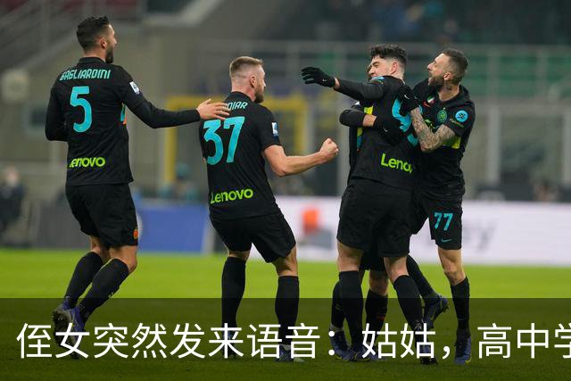 侄女突然发来语音：姑姑，高中学费我实在凑不齐