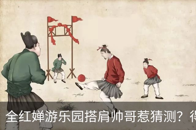 全红婵游乐园搭肩帅哥惹猜测？得知男方的真实来头，难怪全妹笑得这么开心