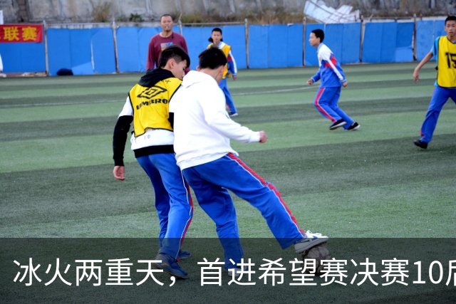 冰火两重天，首进希望赛决赛10后选手惨遭两连败，孙心然两连胜