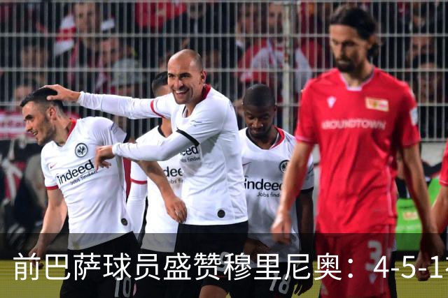 前巴萨球员盛赞穆里尼奥：4-5-1布阵让皇马中场占尽上风