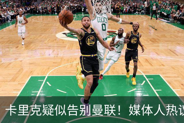 卡里克疑似告别曼联！媒体人热议：他必须下课，红魔真是糟透了