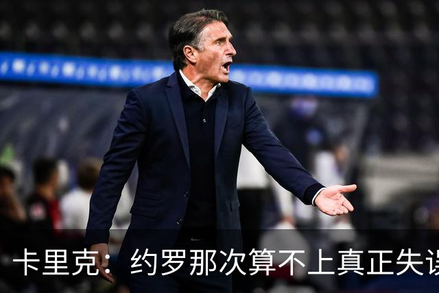 卡里克：约罗那次算不上真正失误；向球迷挥手？那并不是告别