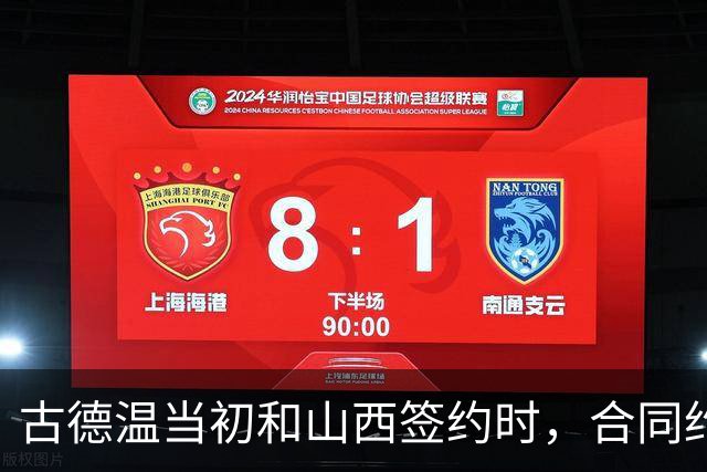古德温当初和山西签约时，合同约定山西无优先续约权；打出好表现后休赛期自由身签约上海，薪水大幅上涨，山西人财两空