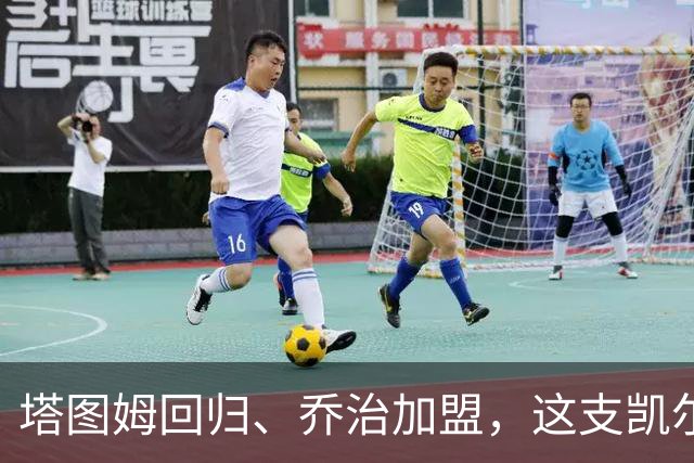 塔图姆回归、乔治加盟，这支凯尔特人到底算不算争冠队？