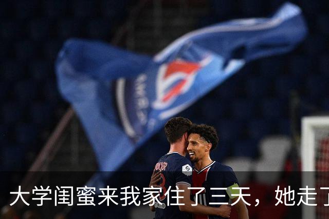 大学闺蜜来我家住了三天，她走了之后，我家老公就病了