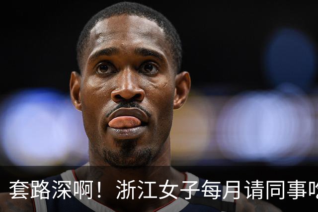 套路深啊！浙江女子每月请同事吃喝不低5000，私下高息借款1.8亿