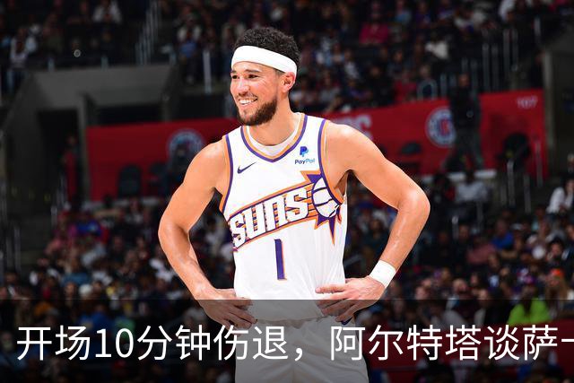 开场10分钟伤退，阿尔特塔谈萨卡：情况看起来一点都不好