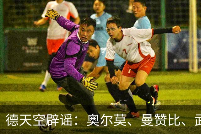 德天空辟谣：奥尔莫、曼赞比、武什科维奇与拜仁的传闻均不属实