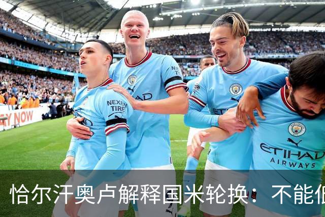 恰尔汗奥卢解释国米轮换：不能低估任何对手