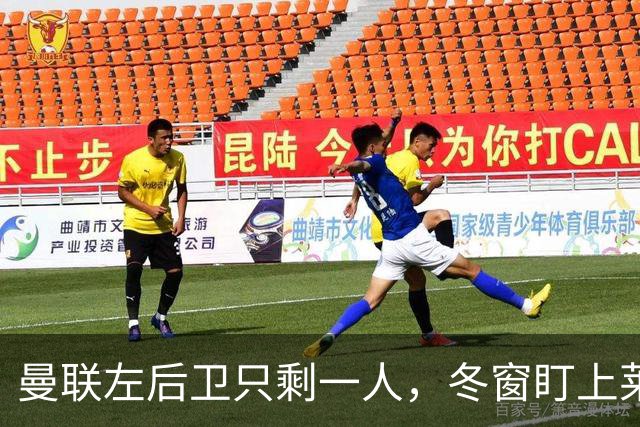 曼联左后卫只剩一人，冬窗盯上莱比锡28岁队长