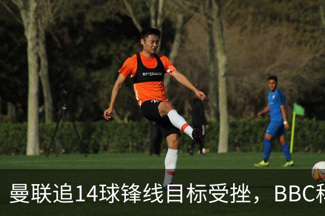 曼联追14球锋线目标受挫，BBC称他将续约留队