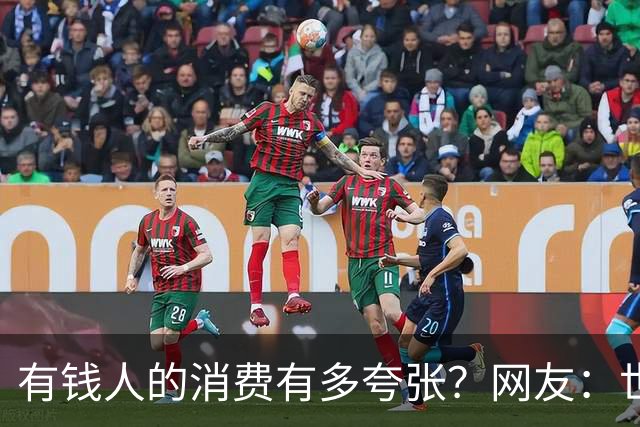 有钱人的消费有多夸张？网友：世间多我一个有钱人会怎样