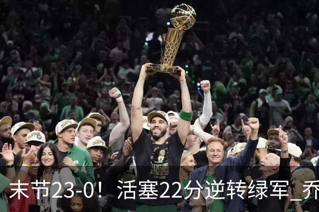 末节23-0！活塞22分逆转绿军 乔治空砍38+5