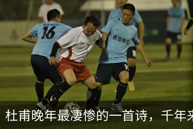 杜甫晚年最凄惨的一首诗，千年来无人能超越，被尊为“七律之冠”