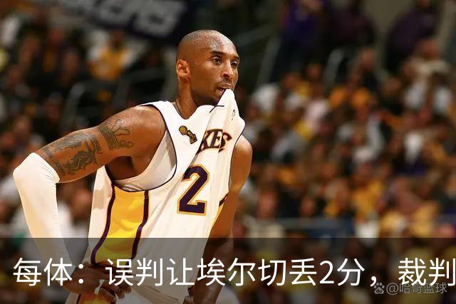 每体：误判让埃尔切丢2分，裁判技术委员会承认VAR不该介入