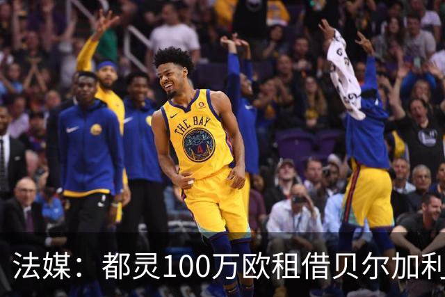 法媒：都灵100万欧租借贝尔加利，附500万强制买断
