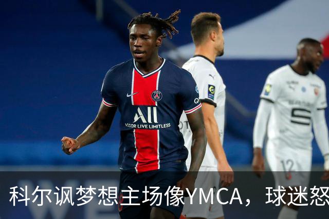 科尔讽梦想主场像YMCA，球迷怒斥：极不尊重