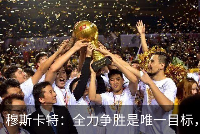 穆斯卡特：全力争胜是唯一目标，海港将延续攻势足球