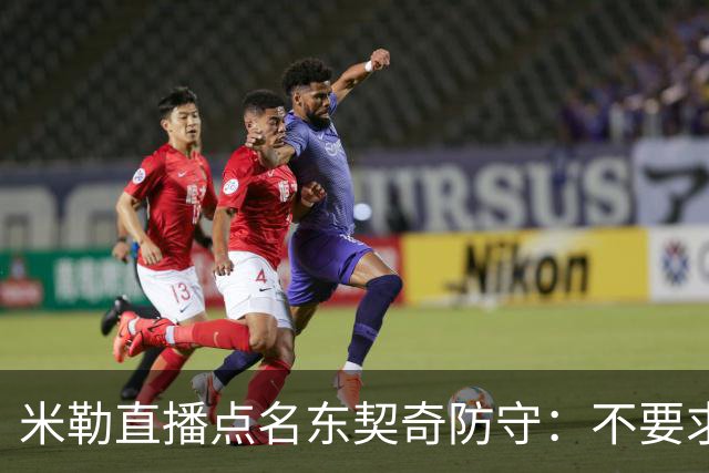 米勒直播点名东契奇防守：不要求你成霍勒迪，但得有点心
