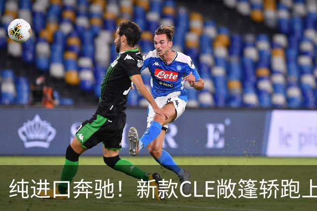 纯进口奔驰！新款CLE敞篷轿跑上市，售价49.18万起