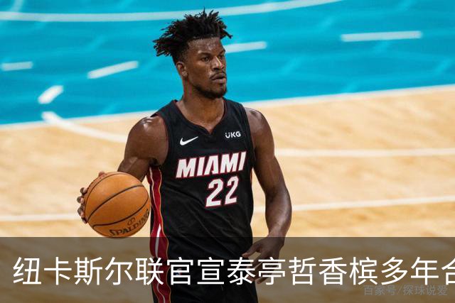 纽卡斯尔联官宣泰亭哲香槟多年合作