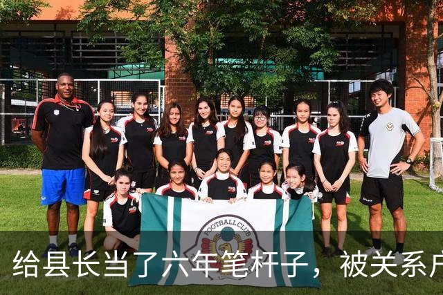 给县长当了六年笔杆子，被关系户顶替调去档案馆，县长开会时怒了