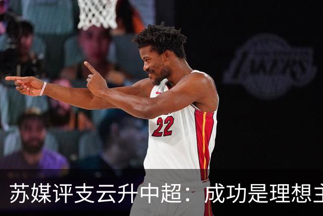 苏媒评支云升中超：成功是理想主义的副产品和长期主义的复利