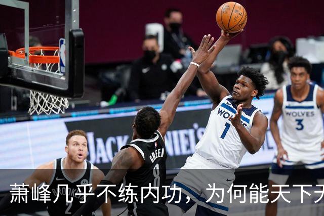 萧峰几乎不练内功，为何能天下无敌？阿朱知道答案，却羞于说出口