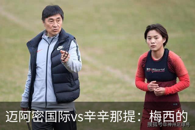 迈阿密国际vs辛辛那提：梅西的“周三之约”，撞上伊万德的最后冲刺
