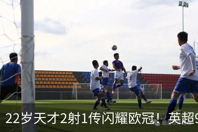 22岁天才2射1传闪耀欧冠！英超9.3亿豪门1-4崩盘 各项赛事7场不胜