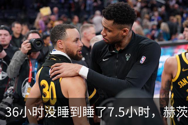 36小时没睡到睡了7.5小时，赫茨血栓风波报道一天内反转