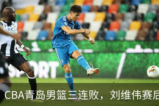 CBA青岛男篮三连败，刘维伟赛后点名2人是输球关键，球迷也无奈