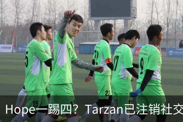 Hope一踢四？Tarzan已注销社交账号 TES内战打BLG