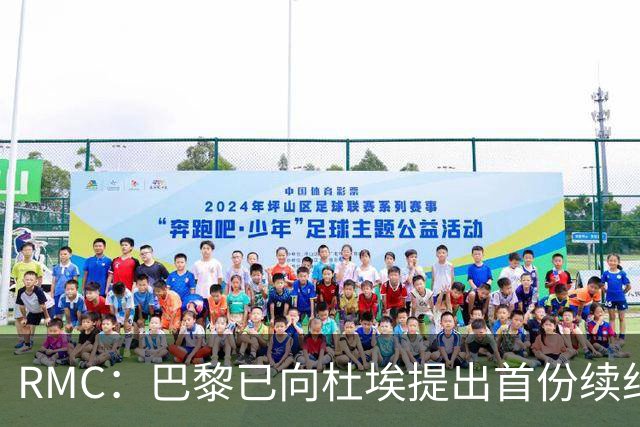 RMC：巴黎已向杜埃提出首份续约口头报价